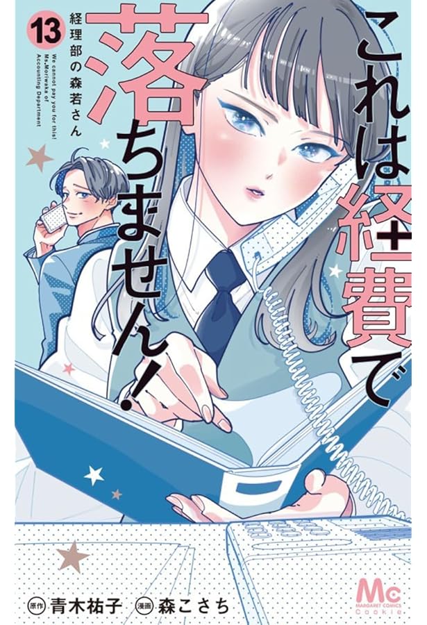 Amazon.co.jp: これは経費で落ちません! 14 ~経理部の森若さん